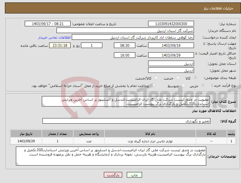 تصویر کوچک آگهی نیاز انتخاب تامین کننده-عضویت در وندور لیست شرکت ملی گاز ایران الزامیست.اندسل و انسلیتور بر اساس آخرین ویرایش استانداردIGS.تکمیل و بارگذاری برگ پیوست الزامیست.