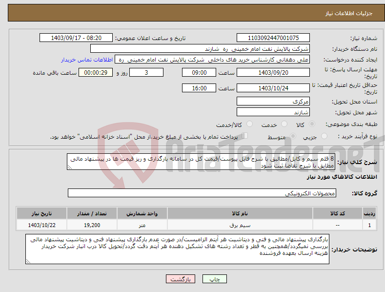 تصویر کوچک آگهی نیاز انتخاب تامین کننده-8 قلم سیم و کابل/مطالبق با شرح فایل پیوست/قیمت کل در سامانه بارگذاری و ریز قیمت ها در پیشنهاد مالی مطابق با شرح تقاضا ثبت شود