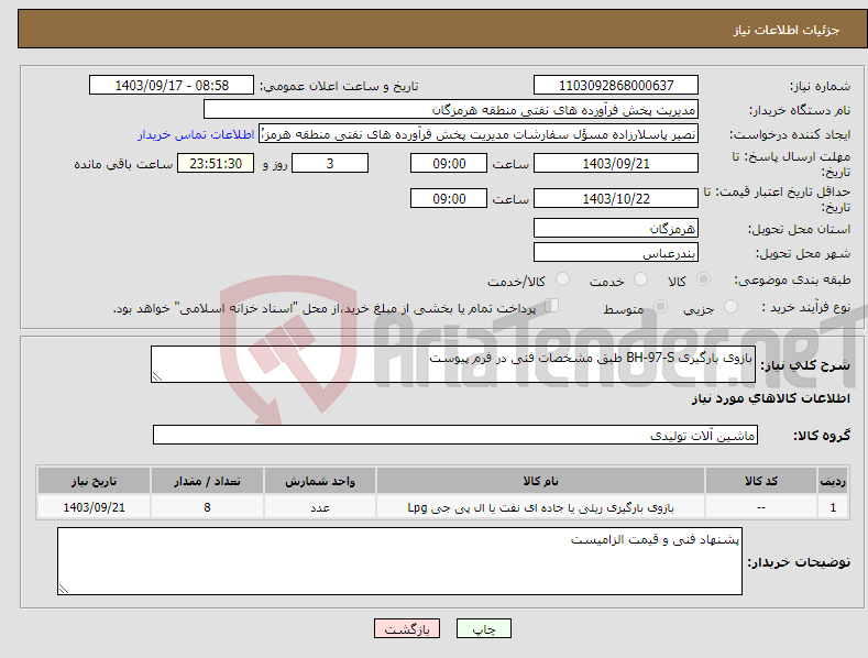 تصویر کوچک آگهی نیاز انتخاب تامین کننده-بازوی بارگیری BH-97-S طبق مشخصات فنی در فرم پیوست