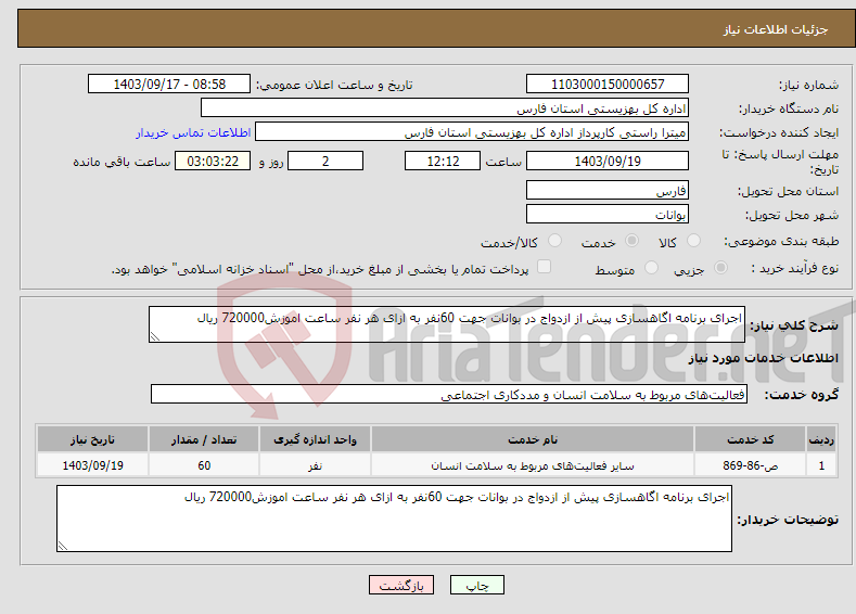 تصویر کوچک آگهی نیاز انتخاب تامین کننده-اجرای برنامه اگاهسازی پیش از ازدواج در بوانات جهت 60نفر به ازای هر نفر ساعت اموزش720000 ریال