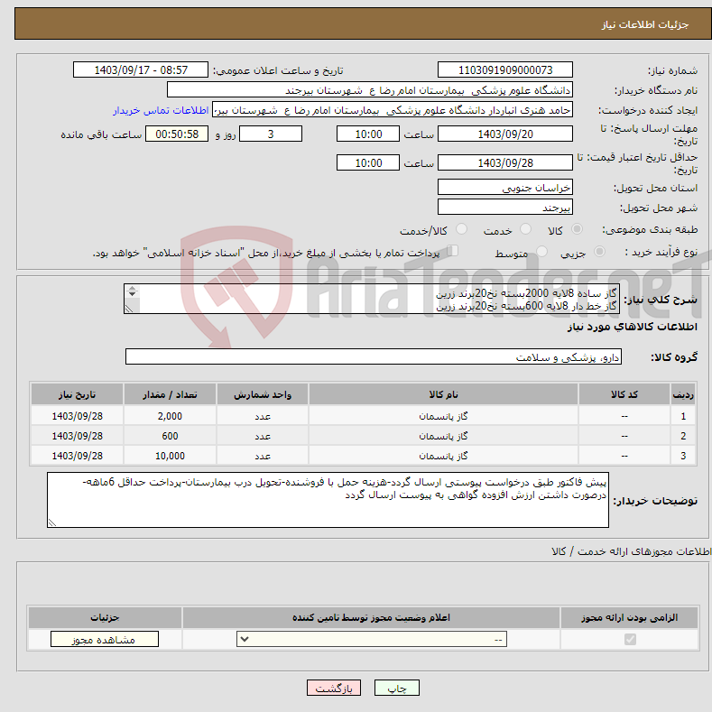 تصویر کوچک آگهی نیاز انتخاب تامین کننده-گاز ساده 8لایه 2000بسته نخ20برند زرین گاز خط دار 8لایه 600بسته نخ20برند زرین لانگ گاز 30*40 سه لایه تعداد10000عدد نخ20برند زرین