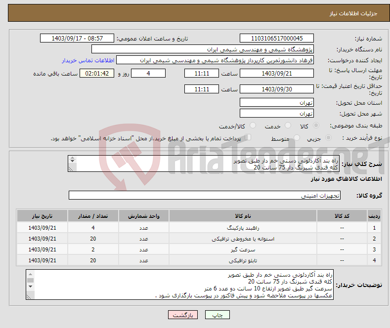 تصویر کوچک آگهی نیاز انتخاب تامین کننده-راه بند آکاردئونی دستی خم دار طبق تصویر کله قندی شبرنگ دار 75 سانت 20 سرعت گیر ارتفاع 10 سانت دو عدد 6 متر علائم راهنمایی و رانندگی 20 عدد 