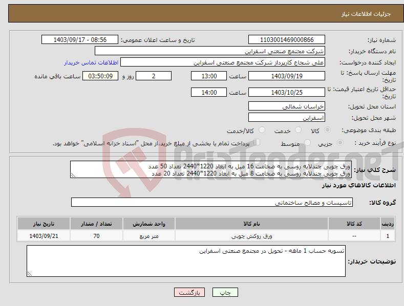 تصویر کوچک آگهی نیاز انتخاب تامین کننده-ورق چوبی چندلایه روسی به ضخامت 16 میل به ابعاد 1220*2440 تعداد 50 عدد ورق چوبی چندلایه روسی به ضخامت 8 میل به ابعاد 1220*2440 تعداد 20 عدد