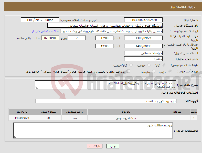 تصویر کوچک آگهی نیاز انتخاب تامین کننده-ست نفرستومی سایز 12 سینگل(پیکتیل)تعداد20عدد پرداخت 3ماهه