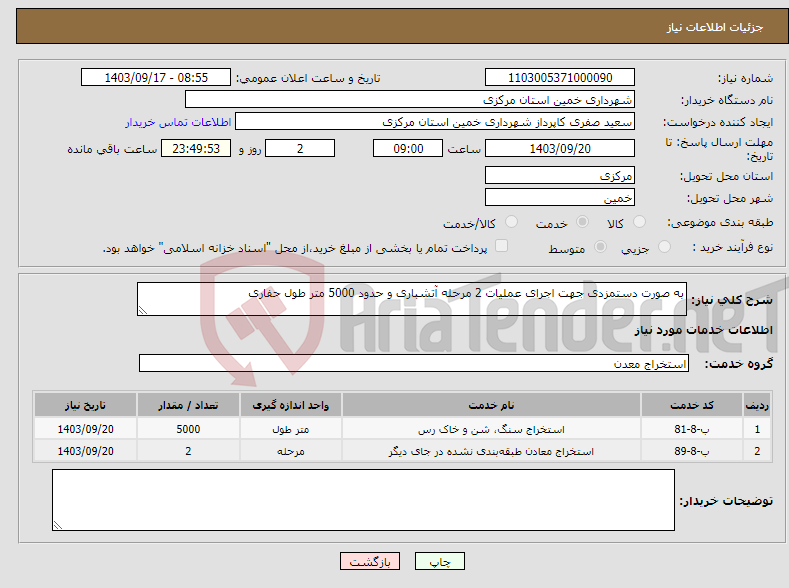 تصویر کوچک آگهی نیاز انتخاب تامین کننده-به صورت دستمزدی جهت اجرای عملیات 2 مرحله آتشباری و حدود 5000 متر طول حفاری