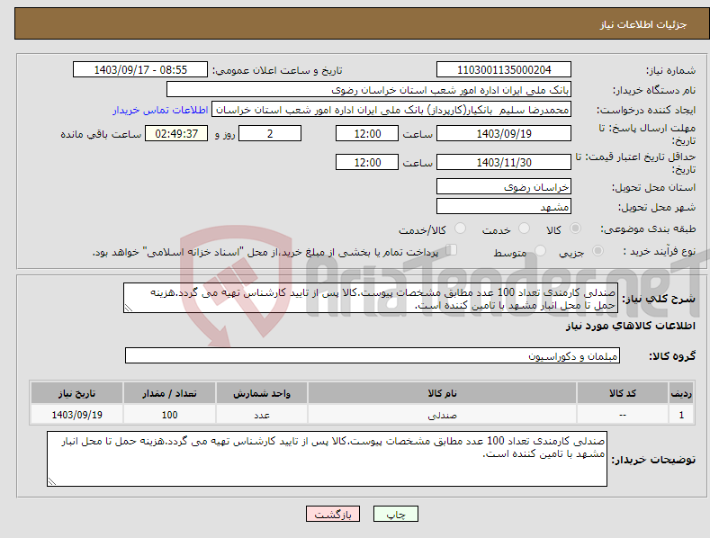 تصویر کوچک آگهی نیاز انتخاب تامین کننده-صندلی کارمندی تعداد 100 عدد مطابق مشخصات پیوست.کالا پس از تایید کارشناس تهیه می گردد.هزینه حمل تا محل انبار مشهد با تامین کننده است.