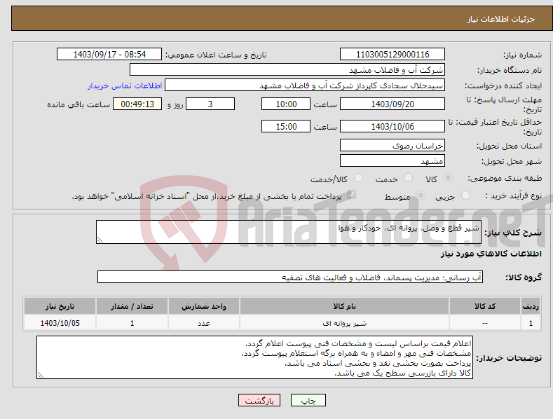 تصویر کوچک آگهی نیاز انتخاب تامین کننده-شیر قطع و وصل، پروانه ای، خودکار و هوا