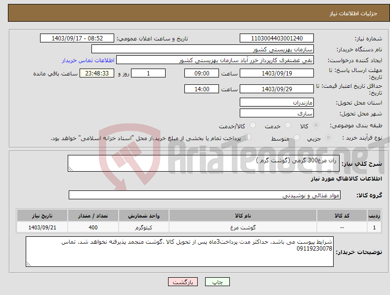 تصویر کوچک آگهی نیاز انتخاب تامین کننده- ران مرغ300 گرمی (گوشت گرم ) 