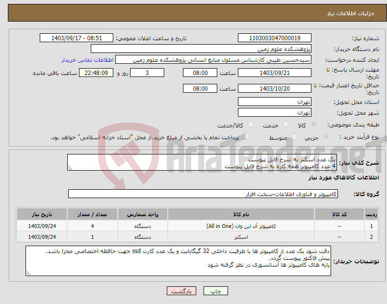 تصویر کوچک آگهی نیاز انتخاب تامین کننده-یک عدد اسکنر به شرح فایل پیوست 4 عدد کامپیوتر همه کاره به شرح فایل پیوست