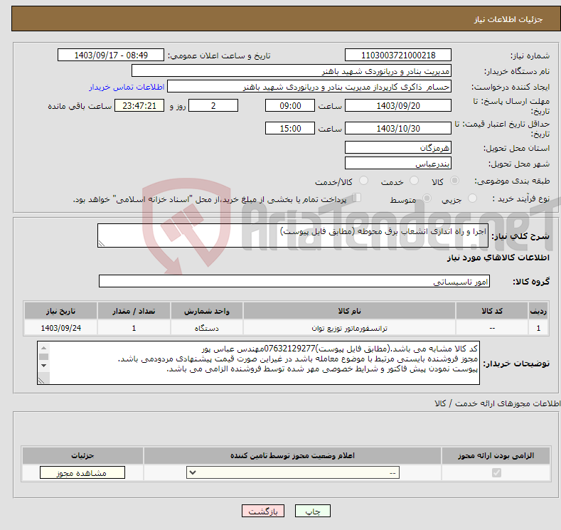 تصویر کوچک آگهی نیاز انتخاب تامین کننده-اجرا و راه اندازی انشعاب برق محوطه (مطابق فایل پیوست)