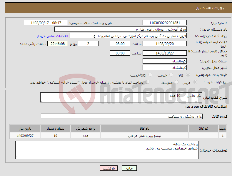 تصویر کوچک آگهی نیاز انتخاب تامین کننده-تکر جذبی 10 عدد 