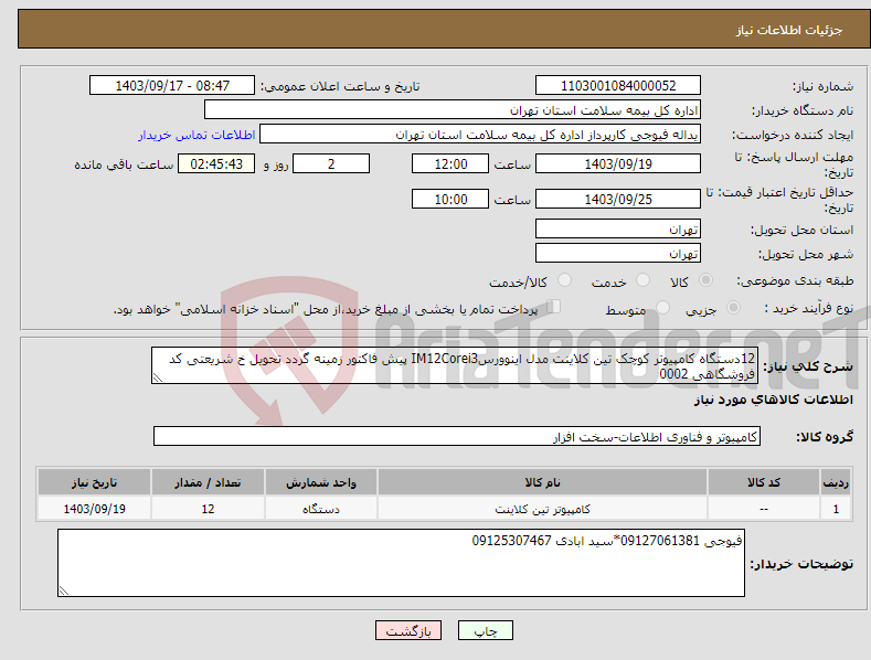 تصویر کوچک آگهی نیاز انتخاب تامین کننده-12دستگاه کامپیوتر کوچک تین کلاینت مدل اینوورسIM12Corei3 پیش فاکتور زمینه گردد تحویل خ شریعتی کد فروشگاهی 0002