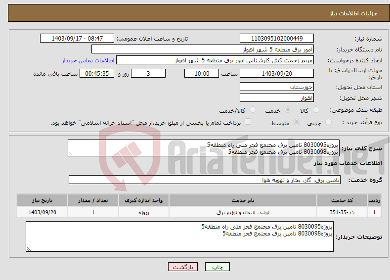 تصویر کوچک آگهی نیاز انتخاب تامین کننده-پروژه8030095 تامین برق مجتمع فجر ملی راه منطقه5 پروژه8030098 تامین برق مجتمع فجر منطقه5 