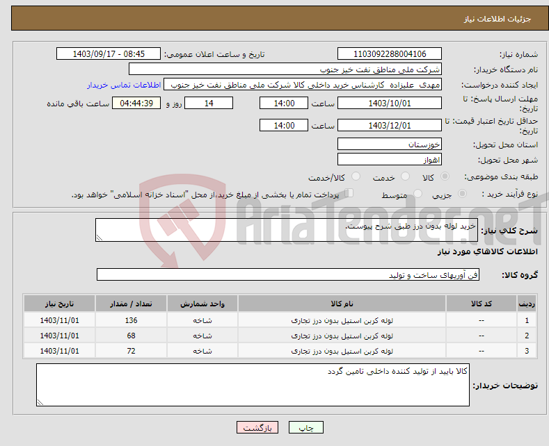 تصویر کوچک آگهی نیاز انتخاب تامین کننده-خرید لوله بدون درز طبق شرح پیوست.