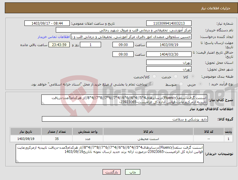 تصویر کوچک آگهی نیاز انتخاب تامین کننده-استنت گرفت سلف(Fluency)درسایزهای4*5//4*6//6*6//4*7//6*7//8*7//4*8//از هرکدام5عدد-دریافت تاییدیه ازمرکزورعایت قوانین اداره کل الزامیست-23923065-