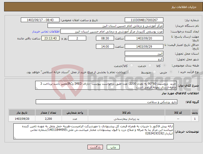 تصویر کوچک آگهی نیاز انتخاب تامین کننده-خرید دروشیت 60*90 به نعداد 2200 عدد-طبق درخواست پیوست -دارای IMED وIRCمعتبر باشد-پرداخت 3 ماهه-ارسال نمونه الزامی است