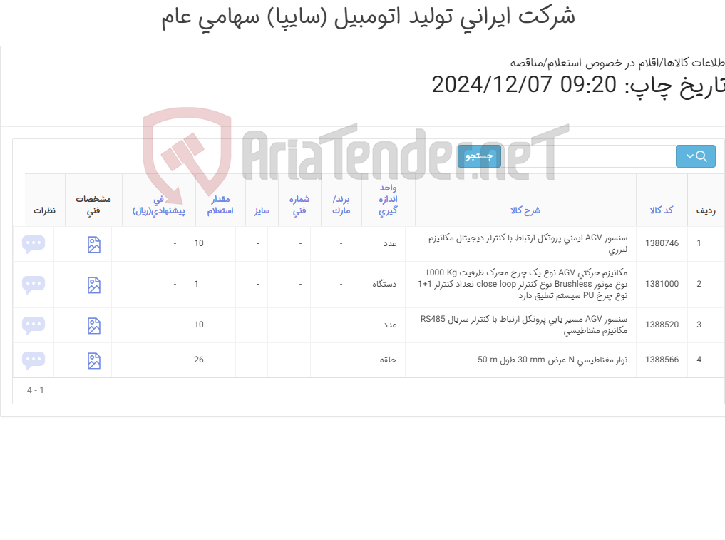 تصویر کوچک آگهی اقلام مکانیزم AGV