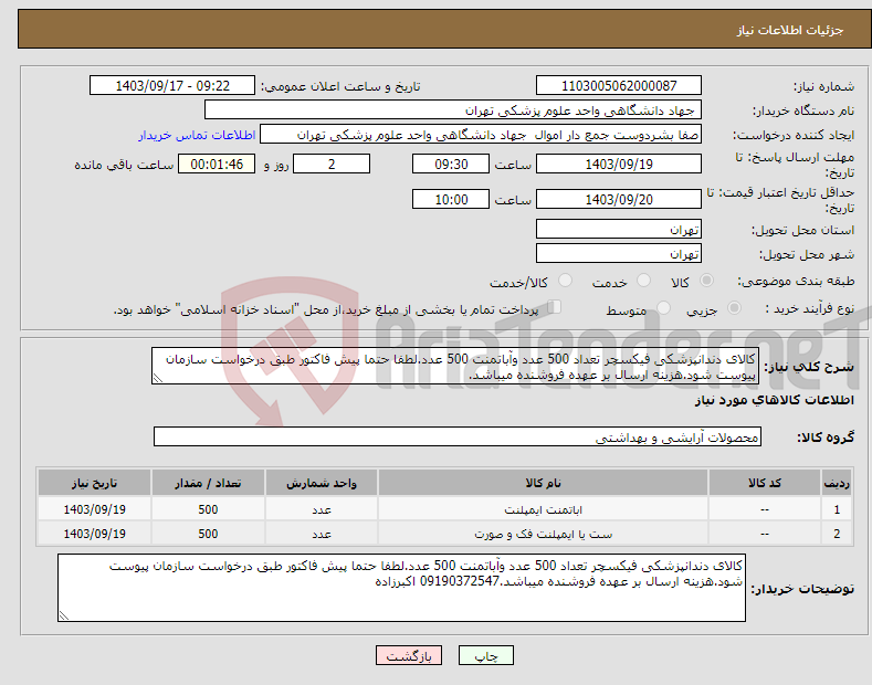 تصویر کوچک آگهی نیاز انتخاب تامین کننده-کالای دندانپزشکی فیکسچر تعداد 500 عدد وآباتمنت 500 عدد.لطفا حتما پیش فاکتور طبق درخواست سازمان پیوست شود.هزینه ارسال بر عهده فروشنده میباشد.