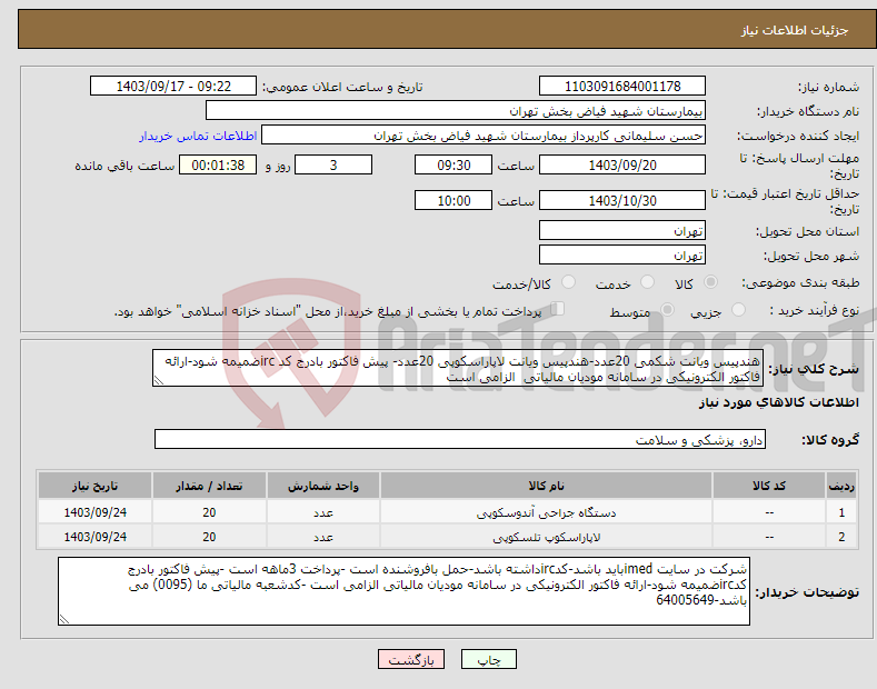 تصویر کوچک آگهی نیاز انتخاب تامین کننده-هندپیس ویانت شکمی 20عدد-هندپیس ویانت لاپاراسکوپی 20عدد- پیش فاکتور بادرج کد ircضمیمه شود-ارائه فاکتور الکترونیکی در سامانه مودیان مالیاتی الزامی است 
