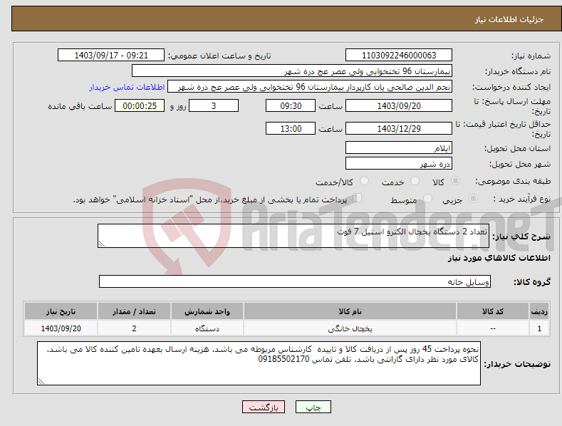 تصویر کوچک آگهی نیاز انتخاب تامین کننده-تعداد 2 دستگاه یخچال الکترو استیل 7 فوت