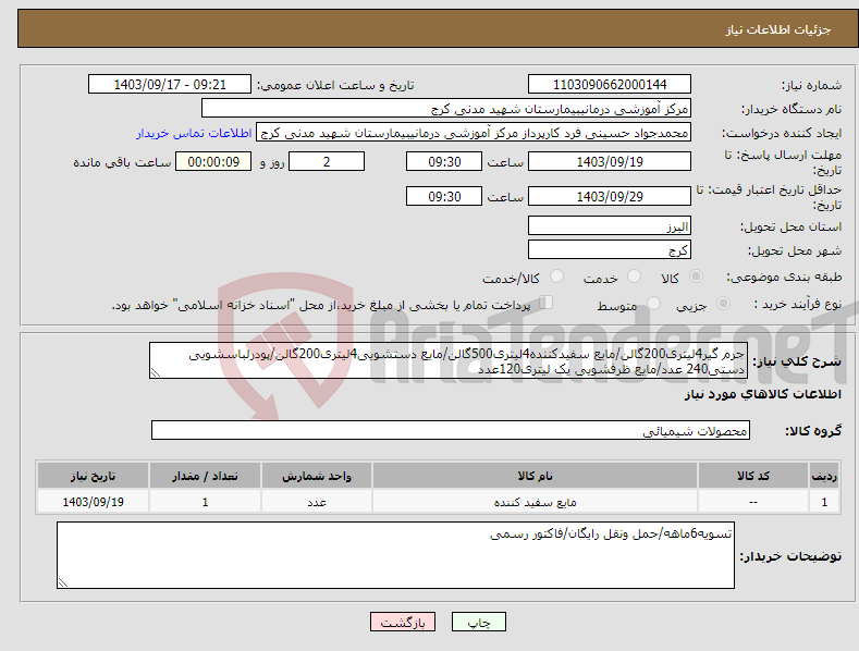 تصویر کوچک آگهی نیاز انتخاب تامین کننده-جرم گیر4لیتری200گالن/مایع سفیدکننده4لیتری500گالن/مایع دستشویی4لیتری200گالن/پودرلباسشویی دستی240 عدد/مایع ظرفشویی یک لیتری120عدد