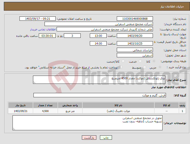 تصویر کوچک آگهی نیاز انتخاب تامین کننده-ورق ژئوتکستایل (موکت) مقدار 4500 مترمربع