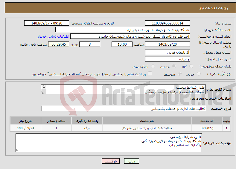 تصویر کوچک آگهی نیاز انتخاب تامین کننده-طبق شرایط پیوستی شبکه بهداشت و درمان و فوریت پزشکی واگذاری استعلام چاپ