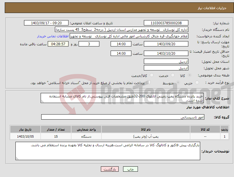 تصویر کوچک آگهی نیاز انتخاب تامین کننده-خرید پانزده دستگاه پمپ زمینی اتابلوک 200-32طبق مشخصات فنی پیوستی.از نام کالای مشابه استفاده شده است.