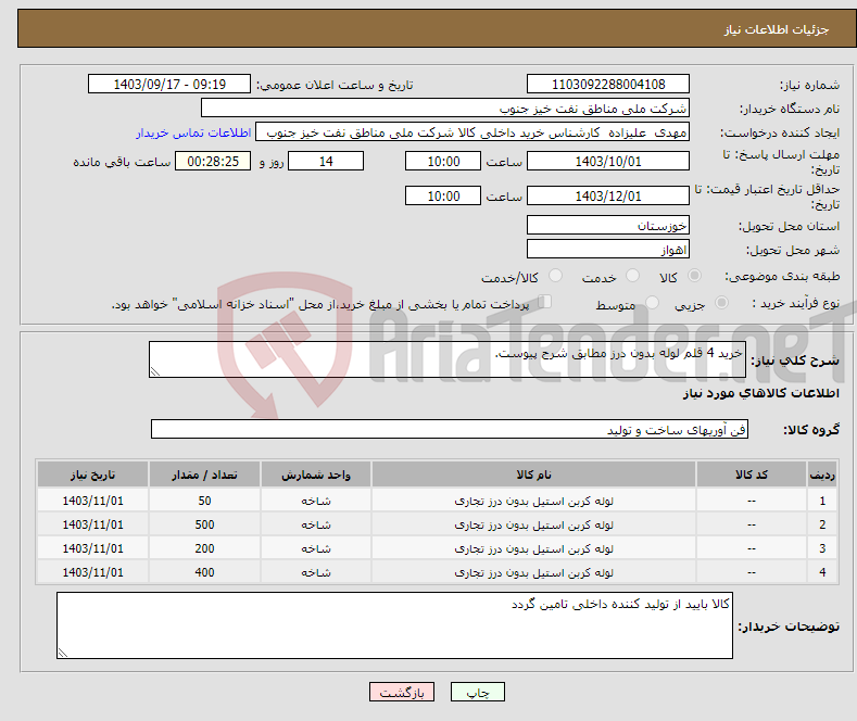 تصویر کوچک آگهی نیاز انتخاب تامین کننده-خرید 4 قلم لوله بدون درز مطابق شرح پیوست.