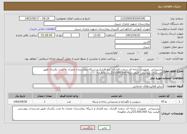 تصویر کوچک آگهی نیاز انتخاب تامین کننده-پشتیبانی تجهیزات رایانه ای سخت افزاری، نرم افزاری و شبکه بیمارستان چمران به مدت یکسال طبق مستندات پیوستی قیمت پایه 210.000.000ریال ماهیانه 