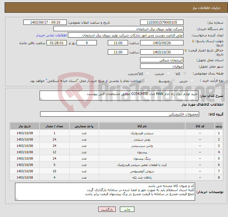 تصویر کوچک آگهی نیاز انتخاب تامین کننده-خرید لوازم دیزل راه انداز MAN مدل D2542MTE مطابق مشخصات فنی پیوست