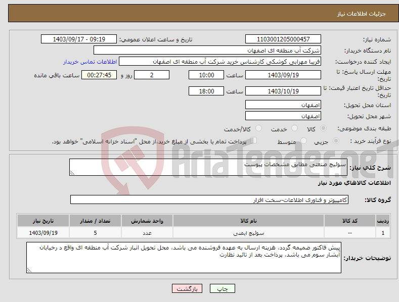 تصویر کوچک آگهی نیاز انتخاب تامین کننده-سوئیچ صنعتی مطابق مشخصات پیوست