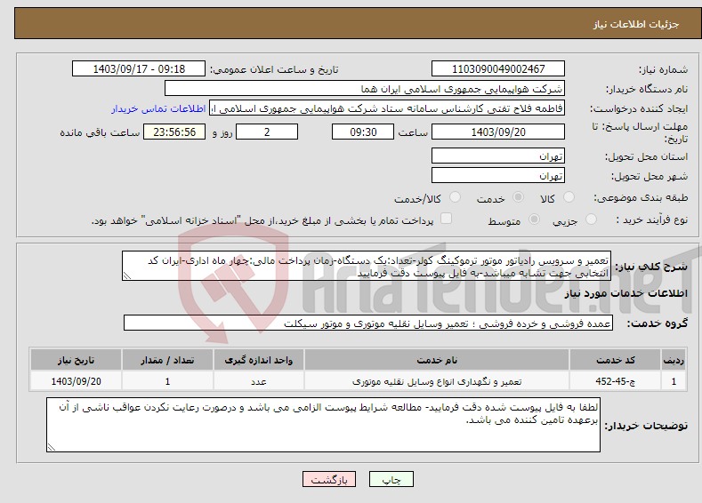 تصویر کوچک آگهی نیاز انتخاب تامین کننده-تعمیر و سرویس رادیاتور موتور ترموکینگ کولر-تعداد:یک دستگاه-زمان پرداخت مالی:چهار ماه اداری-ایران کد انتخابی جهت تشابه میباشد-به فایل پیوست دقت فرمایید