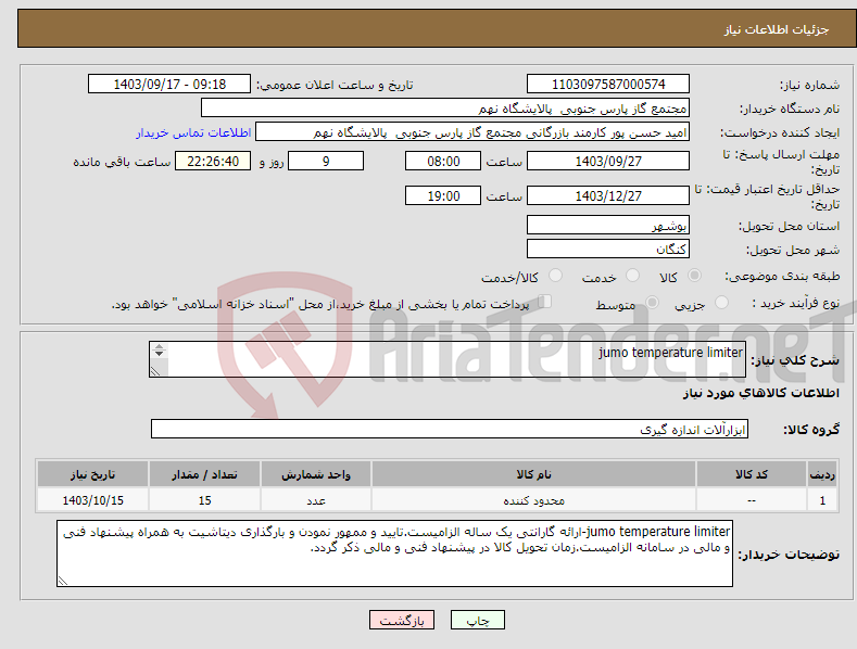 تصویر کوچک آگهی نیاز انتخاب تامین کننده-jumo temperature limiter 1 ردیف برابر با 15 عدد