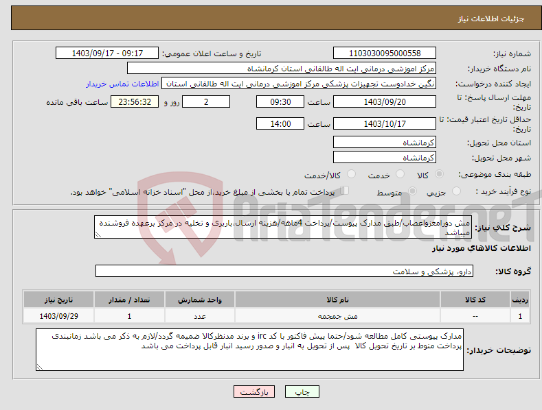تصویر کوچک آگهی نیاز انتخاب تامین کننده-مش دورامغزواعصاب/طبق مدارک پیوست/پرداخت 4ماهه/هزینه ارسال،باربری و تخلیه در مرکز برعهده فروشنده میباشد