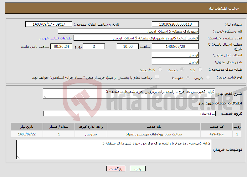 تصویر کوچک آگهی نیاز انتخاب تامین کننده-کرایه کمپرسی ده چرخ با راننده برای برفروبی حوزه شهرداری منطقه 5 