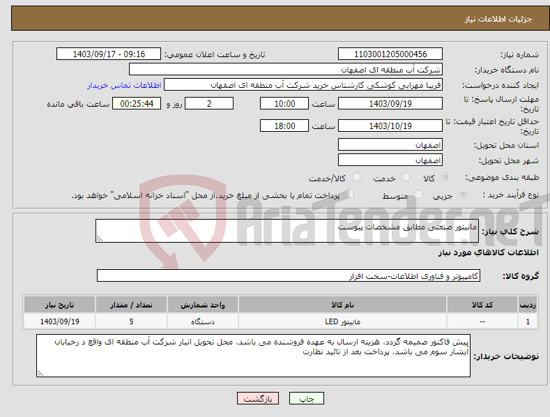 تصویر کوچک آگهی نیاز انتخاب تامین کننده-مانیتور صنعتی مطابق مشخصات پیوست