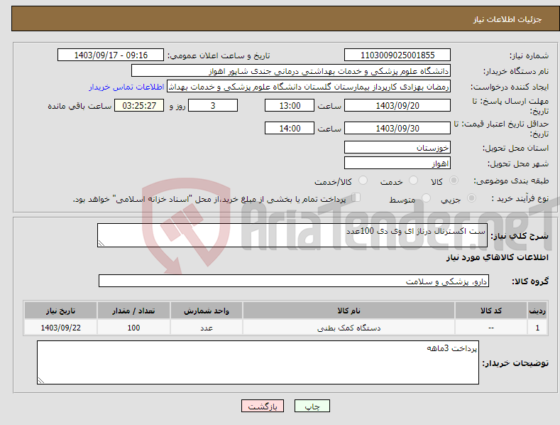 تصویر کوچک آگهی نیاز انتخاب تامین کننده-ست اکسترنال درناژ ای وی دی 100عدد