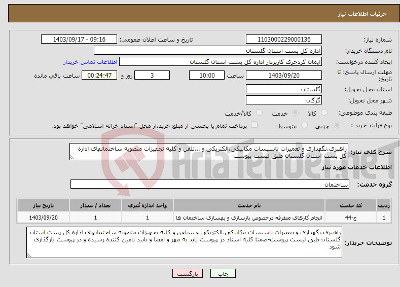 تصویر کوچک آگهی نیاز انتخاب تامین کننده-راهبری،نگهداری و تعمیرات تاسیسات مکانیکی،الکتریکی و ...تلفن و کلیه تجهیزات منصوبه ساختمانهای اداره کل پست استان گلستان طبق لیست پیوست-