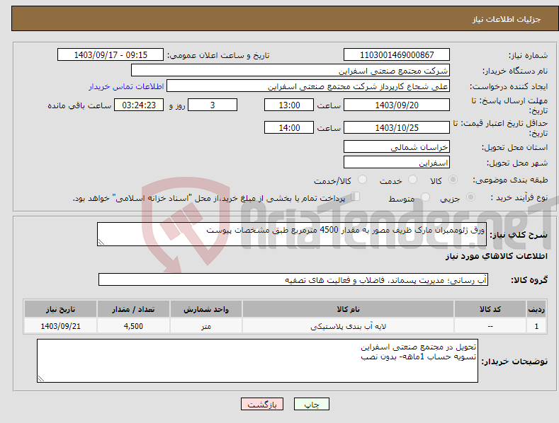 تصویر کوچک آگهی نیاز انتخاب تامین کننده-ورق ژئوممبران مارک ظریف مصور به مقدار 4500 مترمربع طبق مشخصات پیوست