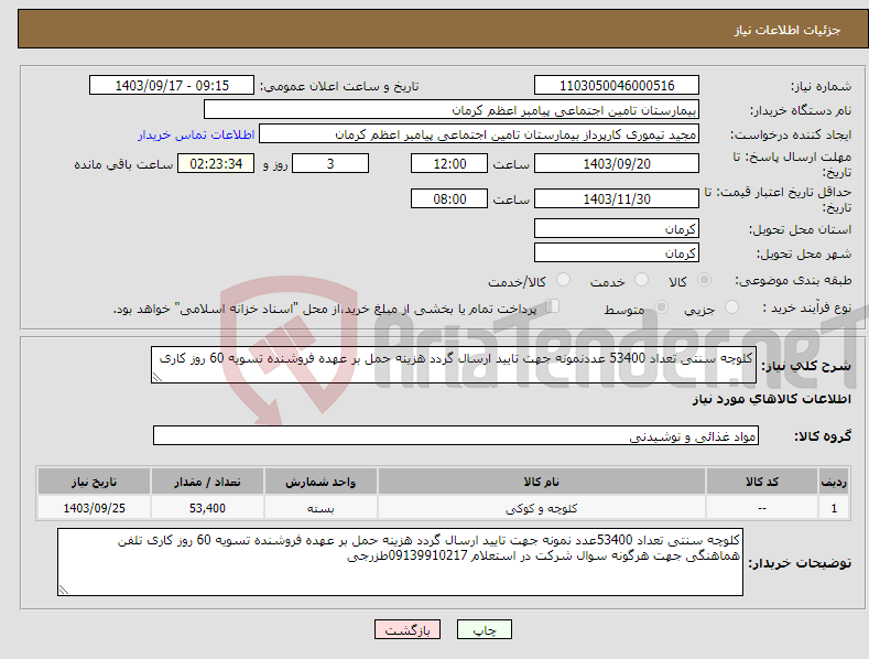 تصویر کوچک آگهی نیاز انتخاب تامین کننده-کلوچه سنتی تعداد 53400 عددنمونه جهت تایید ارسال گردد هزینه حمل بر عهده فروشنده تسویه 60 روز کاری 