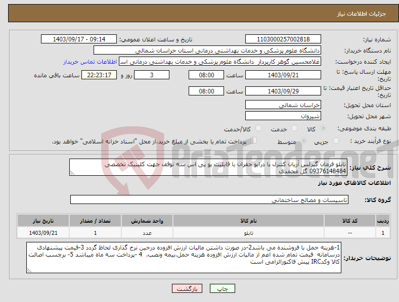 تصویر کوچک آگهی نیاز انتخاب تامین کننده-تابلو فرمان گیرلس آریان کنترل با درایو جفران با قابلیت یو پی اس سه توقف جهت کلینیک تخصصی 09376148484 گل محمدی