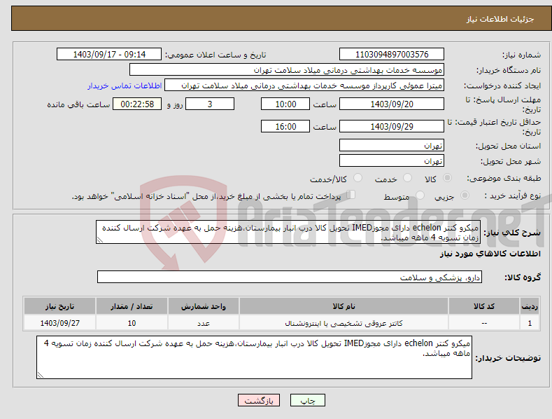 تصویر کوچک آگهی نیاز انتخاب تامین کننده-میکرو کتتر echelon دارای مجوزIMED تحویل کالا درب انبار بیمارستان،هزینه حمل به عهده شرکت ارسال کننده زمان تسویه 4 ماهه میباشد.