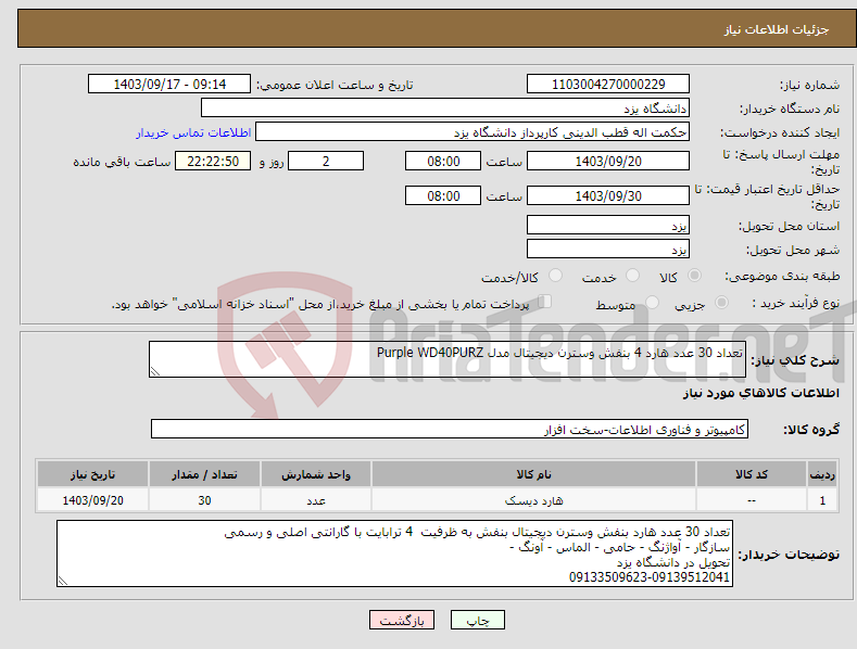 تصویر کوچک آگهی نیاز انتخاب تامین کننده-تعداد 30 عدد هارد 4 بنفش وسترن دیجیتال مدل Purple WD40PURZ