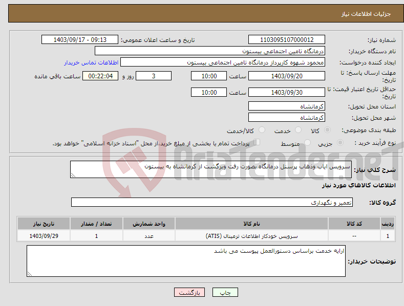 تصویر کوچک آگهی نیاز انتخاب تامین کننده-سرویس ایاب وذهاب پرسنل درمانگاه بصورت رفت وبرگشت از کرمانشاه به بیستون