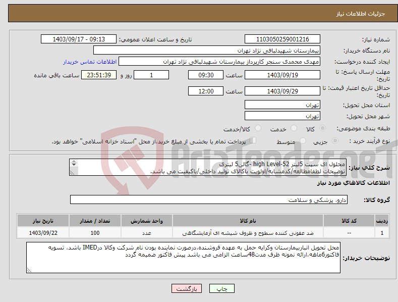 تصویر کوچک آگهی نیاز انتخاب تامین کننده-محلول ای سپت 5لیتر high Level-52 -گالن5 لیتری توضیحات لطفامطالعه/کدمشابه/اولویت باکالای تولید داخلی/باکیفیت می باشد. درصورت عدم کیفیت مرجوع