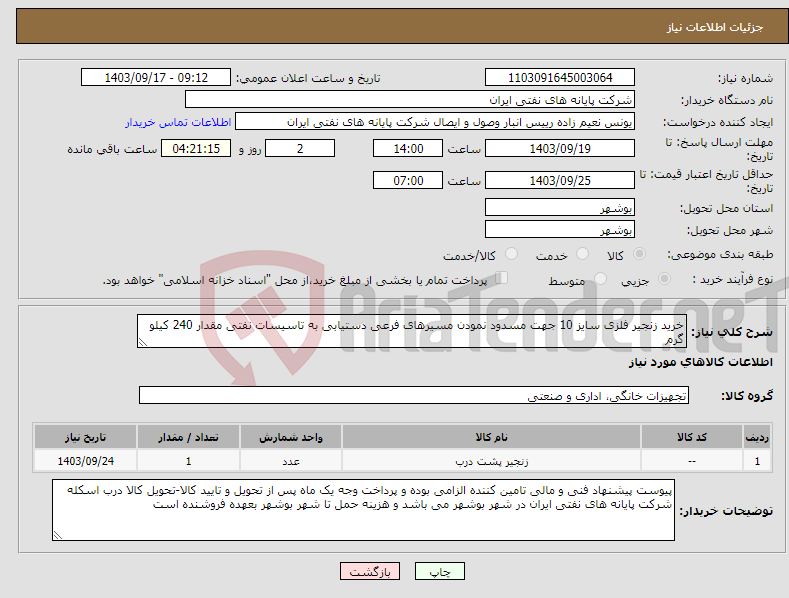 تصویر کوچک آگهی نیاز انتخاب تامین کننده-خرید زنجیر فلزی سایز 10 جهت مسدود نمودن مسیرهای فرعی دستیابی به تاسیسات نفتی مقدار 240 کیلو گرم