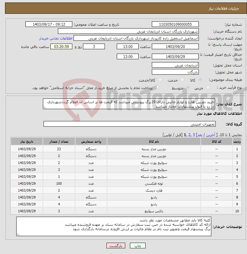 تصویر کوچک آگهی نیاز انتخاب تامین کننده-خرید دوربین هارد و لوازم جانبی دارای 19برگ پیوستی میباشد که قیمت ها بر اساس ان اعلام گرددشهرداری در رد یا قبول پیشنهادات مختار میباشد 