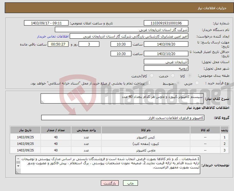 تصویر کوچک آگهی نیاز انتخاب تامین کننده-سیستم کامپیوتر،کیبورد و ماوس هر کدام بتعداد 40 عدد