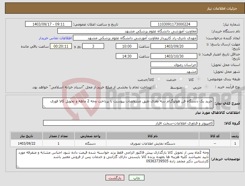 تصویر کوچک آگهی نیاز انتخاب تامین کننده-خرید یک دستگاه فن هولوگرام سه بعدی طبق مشخصات پیوست با پرداخت وجه 2 ماهه و تحویل کالا فوری